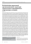 Научная статья на тему 'Оптимизация проектной организационной структуры строительного предприятия в современных условиях'