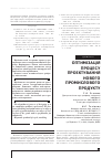 Научная статья на тему 'ОПТИМіЗАЦіЯ ПРОЦЕСУ ПРОЕКТУВАННЯ НОВОГО ПРОМИСЛОВОГО ПРОДУКТУ'