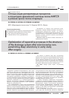 Научная статья на тему 'Оптимизация репаративных процессов в структурах дренажной системы после МНГСЭ в ранние сроки после операции'