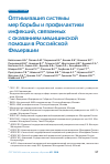 Научная статья на тему 'Оптимизация системы мер борьбы и профилактики инфекций, связанных с оказанием медицинской помощи в Российской Федерации'