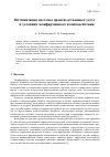 Научная статья на тему 'ОПТИМИЗАЦИЯ СИСТЕМЫ ПРОИЗВОДСТВЕННЫХ УСЛУГ В УСЛОВИЯХ МЕЖФИРМЕННОГО ВЗАИМОДЕЙСТВИЯ'