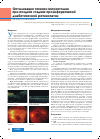 Научная статья на тему 'Оптимизация техники витрэктомии при поздних стадиях пролиферативной диабетической ретинопатии'