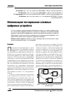 Научная статья на тему 'Оптимизация тестирования сложных цифровых устройств'