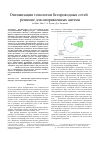 Научная статья на тему 'Оптимизация топологии беспроводных сетей - решение для направленных антенн'
