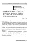 Научная статья на тему 'ОПТИМИЗАЦИЯ УЧЕБНОГО ПРОЦЕССА ПО ФИЗИЧЕСКОМУ ВОСПИТАНИЮ СТУДЕНТОВ КАК ФАКТОР РОСТА ПРОФЕССИОНАЛЬНОЙ ГОТОВНОСТИ СПЕЦИАЛИСТОВ'