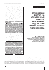 Научная статья на тему 'ОПТИМіЗАЦіЯ ВИТРАТ НА УПРАВЛіНСЬКі ФУНКЦії ВИРОБНИЧОї ПіДСИСТЕМИ ПРОМИСЛОВОГО ПіДПРИєМСТВА'