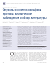 Научная статья на тему 'Опухоль из клеток вольфова протока: клиническое наблюдение и обзор литературы'