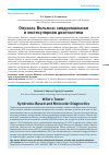 Научная статья на тему 'Опухоль Вильмса: синдромальная и молекулярная диагностика'