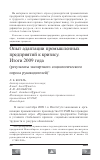 Научная статья на тему 'Опыт адаптации промышленных предприятий к кризису. Итоги 2009 года (результаты экспертного социологического опроса руководителей)'