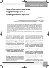 Научная статья на тему 'Опыт амбулаторного применения хондропротектора Цель т при внутрисуставных переломах'