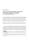 Научная статья на тему 'Опыт археологических исследований сельского учителя А. Н. Шатрова (по материалам переписки А. А. Спицына и П. С. Уваровой 1888-1907 гг. )'