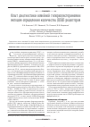 Научная статья на тему 'Опыт диагностики семейной гиперхолестеринемии методом определения количества ЛПНП-рецепторов'