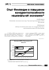 Научная статья на тему 'Опыт Финляндии в повышении конкурентоспособности национальной экономики'