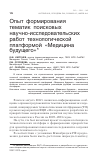 Научная статья на тему 'Опыт формирования тематик поисковых научно-исследовательских работ технологической платформой "Медицина будущего"'