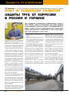 Научная статья на тему 'Опыт и тенденции развития защиты труб от коррозии в России и Украине'