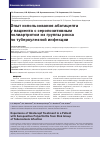 Научная статья на тему 'Опыт использования абатацепта у пациента с серопозитивным полиартритом из группы риска по туберкулезной инфекции'