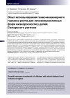Научная статья на тему 'Опыт использования генно-инженерного гормона роста для лечения различных форм низкорослости у детей Самарского региона'