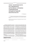 Научная статья на тему 'Опыт комплексного исследования актуальных проблем современной международной безопасности'