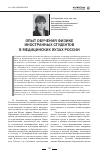 Научная статья на тему 'Опыт обучения физике иностранных студентов в медицинских вузах России'