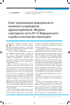 Научная статья на тему 'Опыт организации федерального казенного учреждения здравоохранения "Медико-санитарная часть № 13 Федеральной службы исполнения наказаний"'