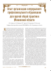 Научная статья на тему 'Опыт организации непрерывного профессионального образования для врачей общей практики Московской области'