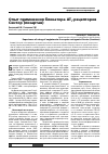 Научная статья на тему 'Опыт применения блокатора АТ1-рецепторов Сентор (лозартан)'