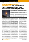 Научная статья на тему 'Опыт применения ДКУ ENERPROJECT при утилизации попутного нефтяного газа в качестве топлива для ГТ ЭС'