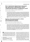 Научная статья на тему 'Опыт применения формотерола фумарата при хронических заболеваниях легких с бронхообструктивным синдромом у детей'