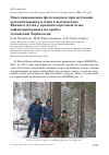 Научная статья на тему 'Опыт применения фотоловушек при изучении млекопитающих и птиц в высокогорье южного Алтая с кратким перечнем птиц, зафиксированных на хребте Алтайский Тарбагатай'