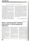 Научная статья на тему 'ОПЫТ ПРИМЕНЕНИЯ ГАЗОВЫХ СЧЕТЧИКОВ В БЕЛГОРОДСКОЙ ОБЛАСТИ'