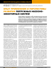 Научная статья на тему 'Опыт применения и перспективы развития погружных насосно-эжекторных систем'