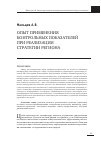 Научная статья на тему 'Опыт применения контрольных показателей при реализации стратегии региона'