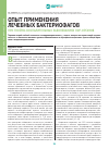 Научная статья на тему 'Опыт применения лечебных бактериофагов при гнойно-воспалительных заболеваниях ЛОР-органов'