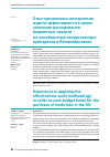 Научная статья на тему 'ОПЫТ ПРИМЕНЕНИЯ МЕТОДОЛОГИИ АУДИТА ЭФФЕКТИВНОСТИ В ЦЕЛЯХ ЭКОНОМИИ РАСХОДОВАНИЯ БЮДЖЕТНЫХ СРЕДСТВ НА ПРИОБРЕТЕНИЕ ЛЕКАРСТВЕННЫХ ПРЕПАРАТОВ В ВЕЛИКОБРИТАНИИ'