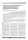 Научная статья на тему 'Опыт применения минеральной воды"Ружанская" при заболеванияхжелудочно-кишечного трактаи метаболических нарушениях'