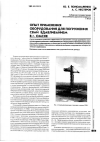 Научная статья на тему 'Опыт применения оборудования для погружения свай вдавливанием в г. Омске'