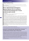 Научная статья на тему 'ОПЫТ ПРИМЕНЕНИЯ ПРЕПАРАТА ИДУРСУЛЬФАЗА БЕТА У РЕБЕНКА С МУКОПОЛИСАХАРИДОЗОМ II ТИПА: КЛИНИЧЕСКИЙ СЛУЧАЙ'
