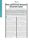 Научная статья на тему 'Опыт применения препарата Кальцемин Адванс у женщин в постменопаузе с остеопенией'