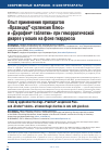 Научная статья на тему 'Опыт применения препаратов "Празицид®-суспензия Плюс" и "Дирофен® таблетки" при геморрагической диарее у кошек на фоне гиардиоза'