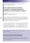 Научная статья на тему 'Опыт применения ритуксимаба у больного системным вариантом ювенильного ревматоидного артрита'