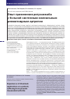 Научная статья на тему 'Опыт применения ритуксимаба у больной системным ювенильным ревматоидным артритом'