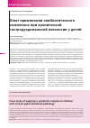 Научная статья на тему 'Опыт применения синбиотического комплекса при хронической гастродуоденальной патологии у детей'