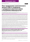 Научная статья на тему 'Опыт применения синтетического аналога ГПП-2 у пациентки с синдромом короткой кишки в Республике Башкортостан'