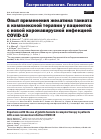 Научная статья на тему 'Опыт применения желатина танната в комплексной терапии у пациентов с новой коронавирусной инфекцией COVID-19'