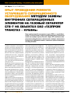 Научная статья на тему 'Опыт проведения ремонта устаревшего сепарационного оборудования методом замены внутренних сепарационных элементов на газовый сепаратор СГВ -7 на объектах ОАО «Газпром трансгаз - Кубань»'