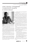 Научная статья на тему 'Опыт работы учреждений социальной защиты в Новокузнецке'