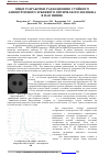 Научная статья на тему 'Опыт разработки радиационно-стойкого анизотропного эрбиевого оптического волокна в ПАО пнппк'