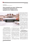 Научная статья на тему 'Опыт разработки смарт-библиотеки в Сибирском федеральном университете: первые итоги'