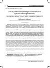 Научная статья на тему 'ОПЫТ РЕАЛИЗАЦИИ ОБРАЗОВАТЕЛЬНЫХ ПРОЕКТОВ ПО РАЗВИТИЮ ПРЕДПРИНИМАТЕЛЬСТВА В СРЕДНЕЙ ШКОЛЕ'