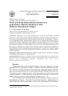 Научная статья на тему 'Опыт реконструкции ранненеолитического рыболовного крючка китойского типа (Байкало-Енисейская Сибирь)'